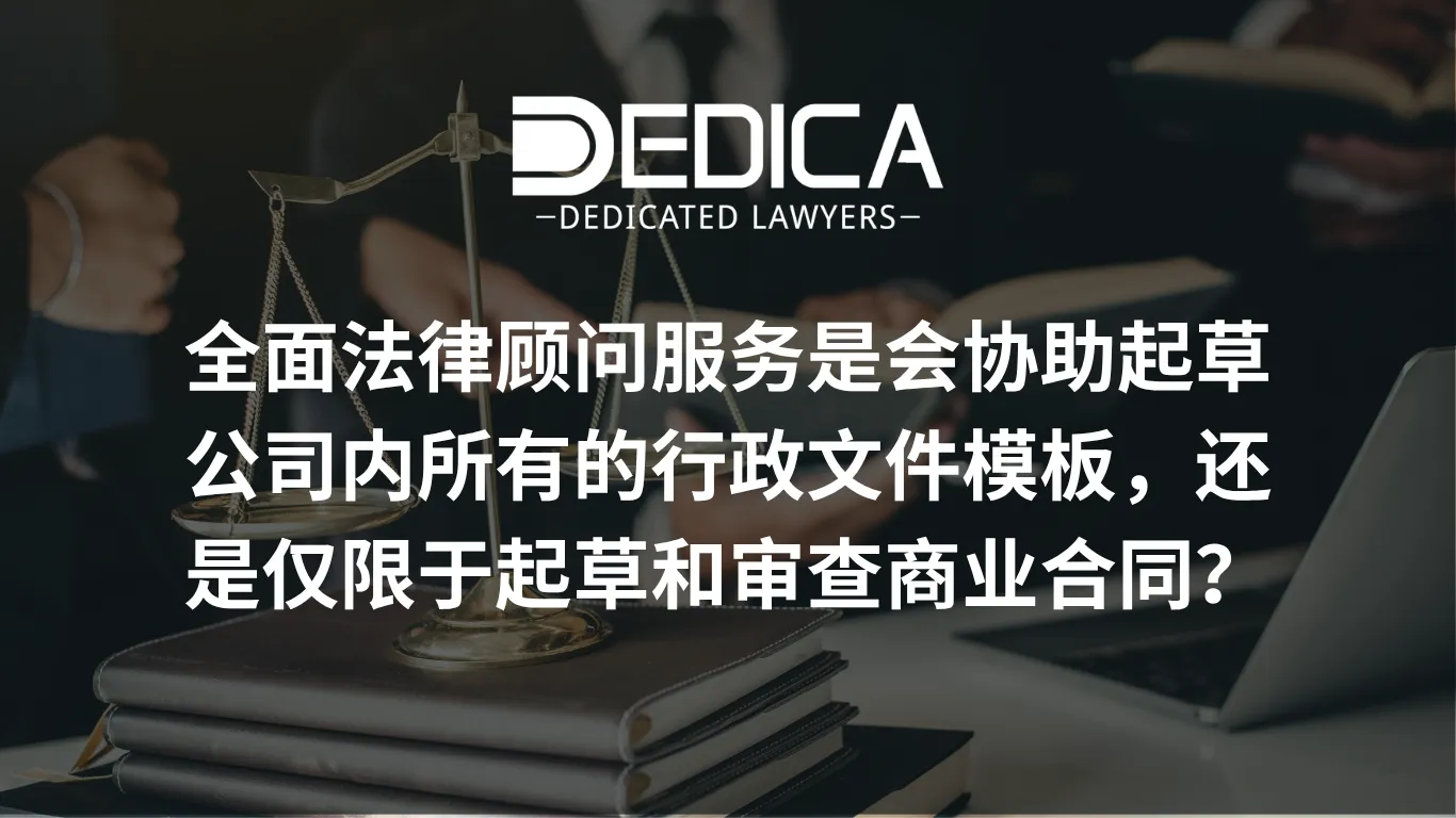 全面法律顾问服务是会协助起草公司内所有的行政文件模板,还是仅限于起草和审查商业合同?