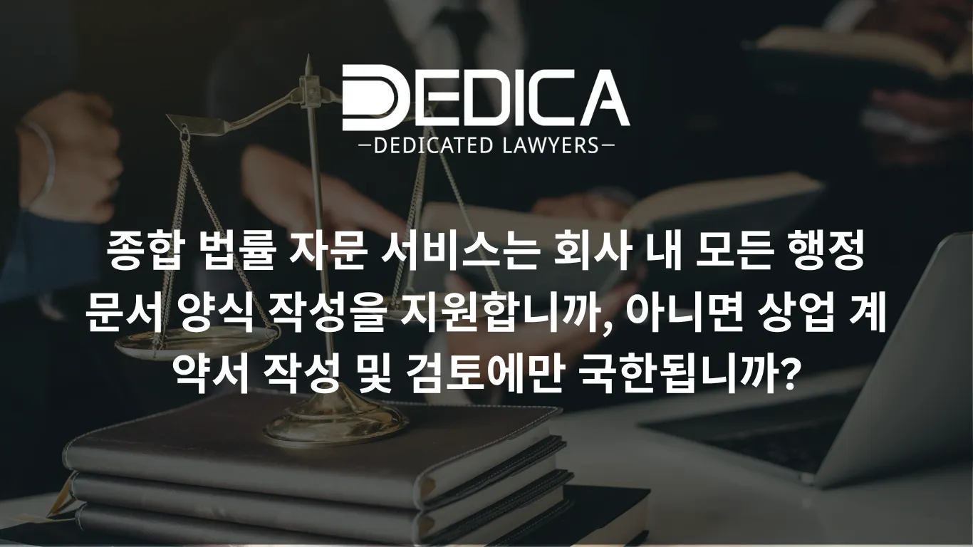 종합 법률 자문 서비스는 회사 내 모든 행정 문서 양식 작성을 지원합니까, 아니면 상업 계약서 작성 및 검토에만 국한됩니까?