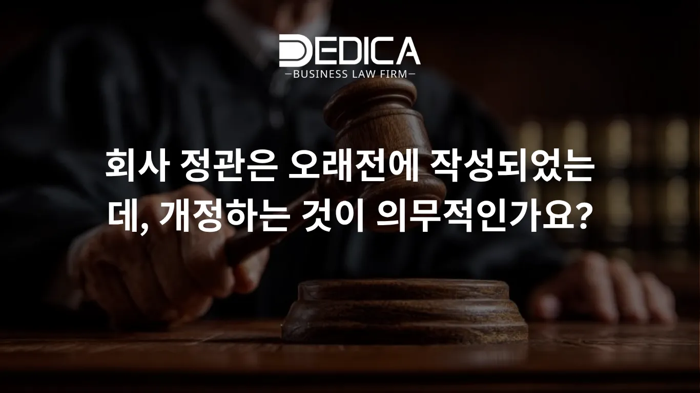 회사 정관은 오래전에 작성되었는데, 개정하는 것이 의무적인가요?