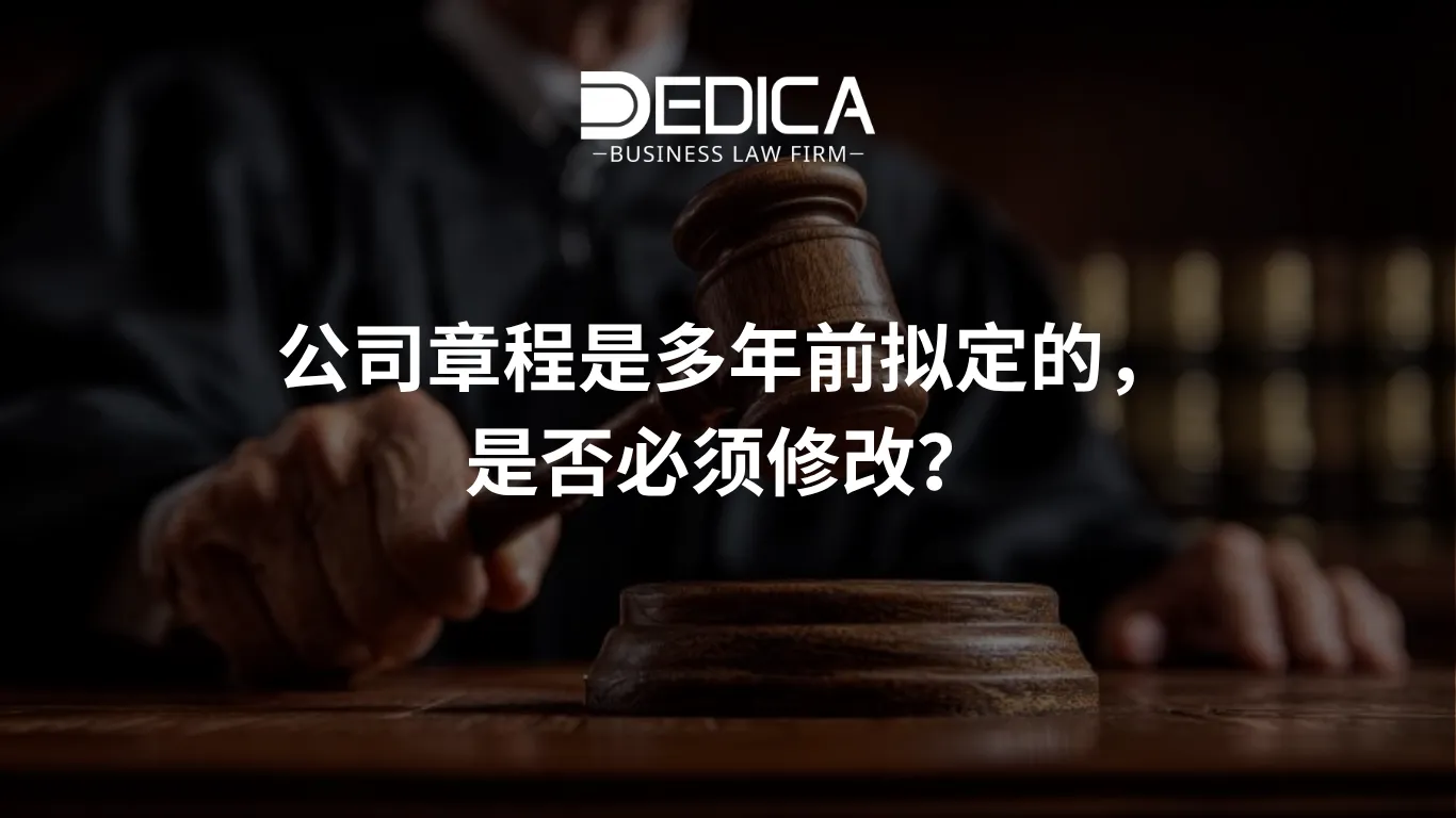 公司章程是多年前拟定的,是否必须修改?
