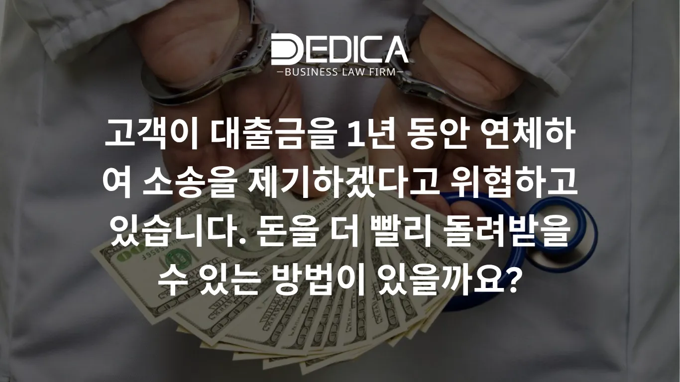 고객이 대출금을 1년 동안 연체하여 소송을 제기하겠다고 위협하고 있습니다. 돈을 더 빨리 돌려받을 수 있는 방법이 있을까요?