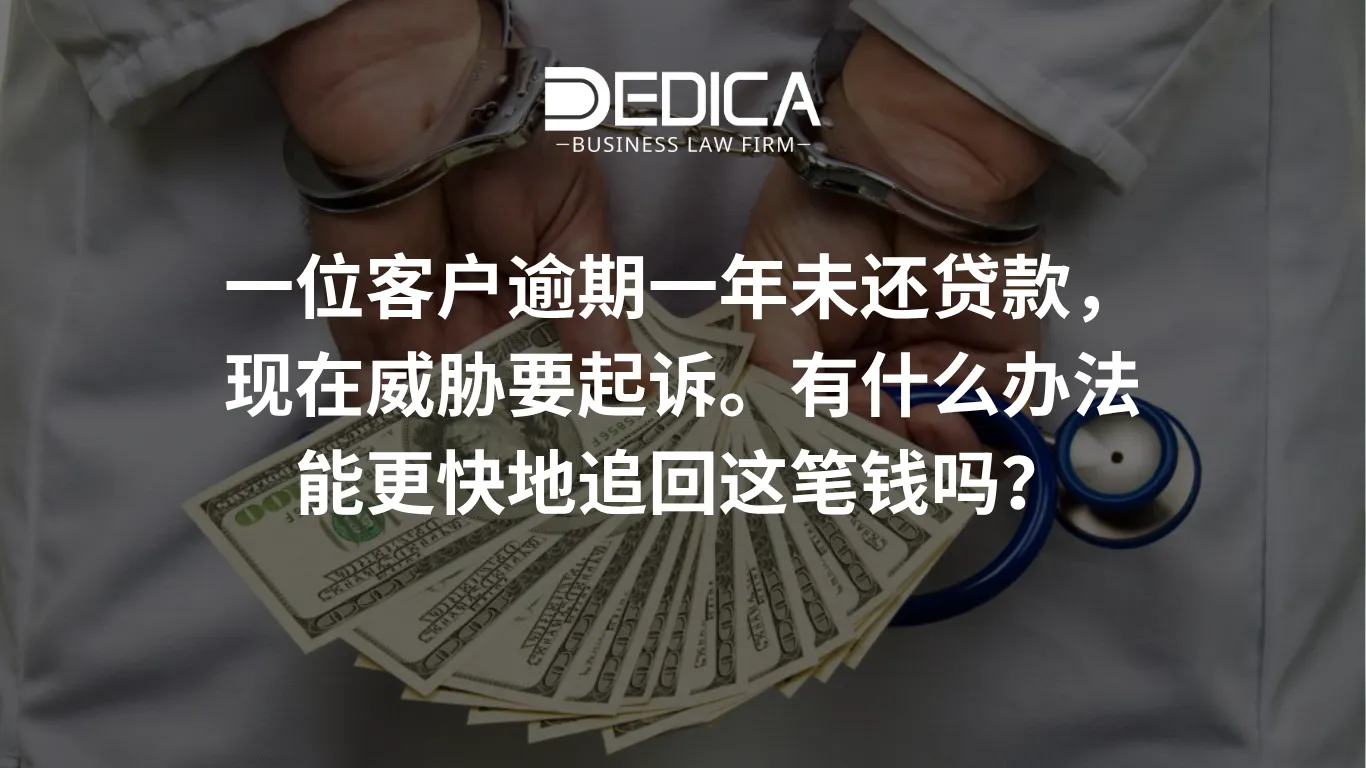 一位客户逾期一年未还贷款,现在威胁要起诉。有什么办法能更快地追回这笔钱吗?