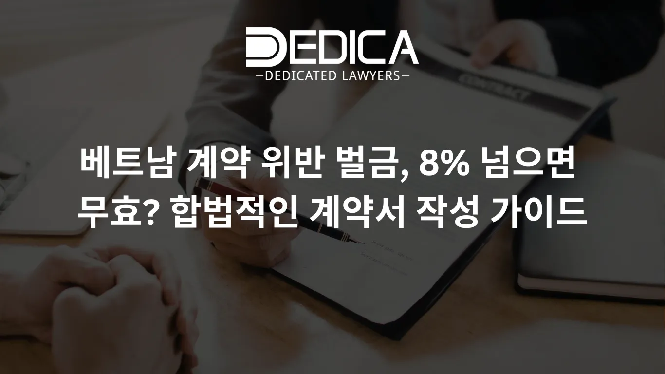 베트남 계약 위반 벌금, 8% 넘으면 무효? 합법적인 계약서 작성 가이드