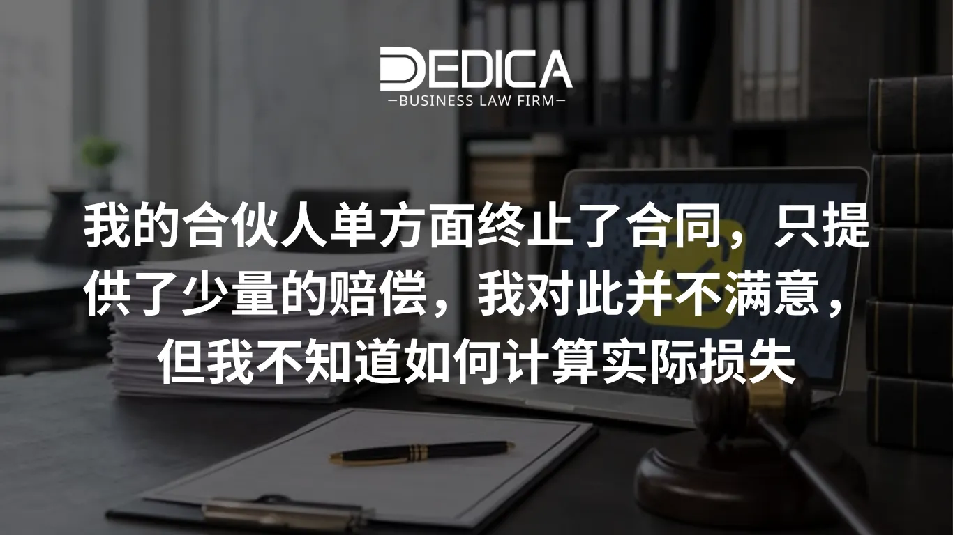 我的合伙人单方面终止了合同,只提供了少量的赔偿,我对此并不满意,但我不知道如何计算实际损失