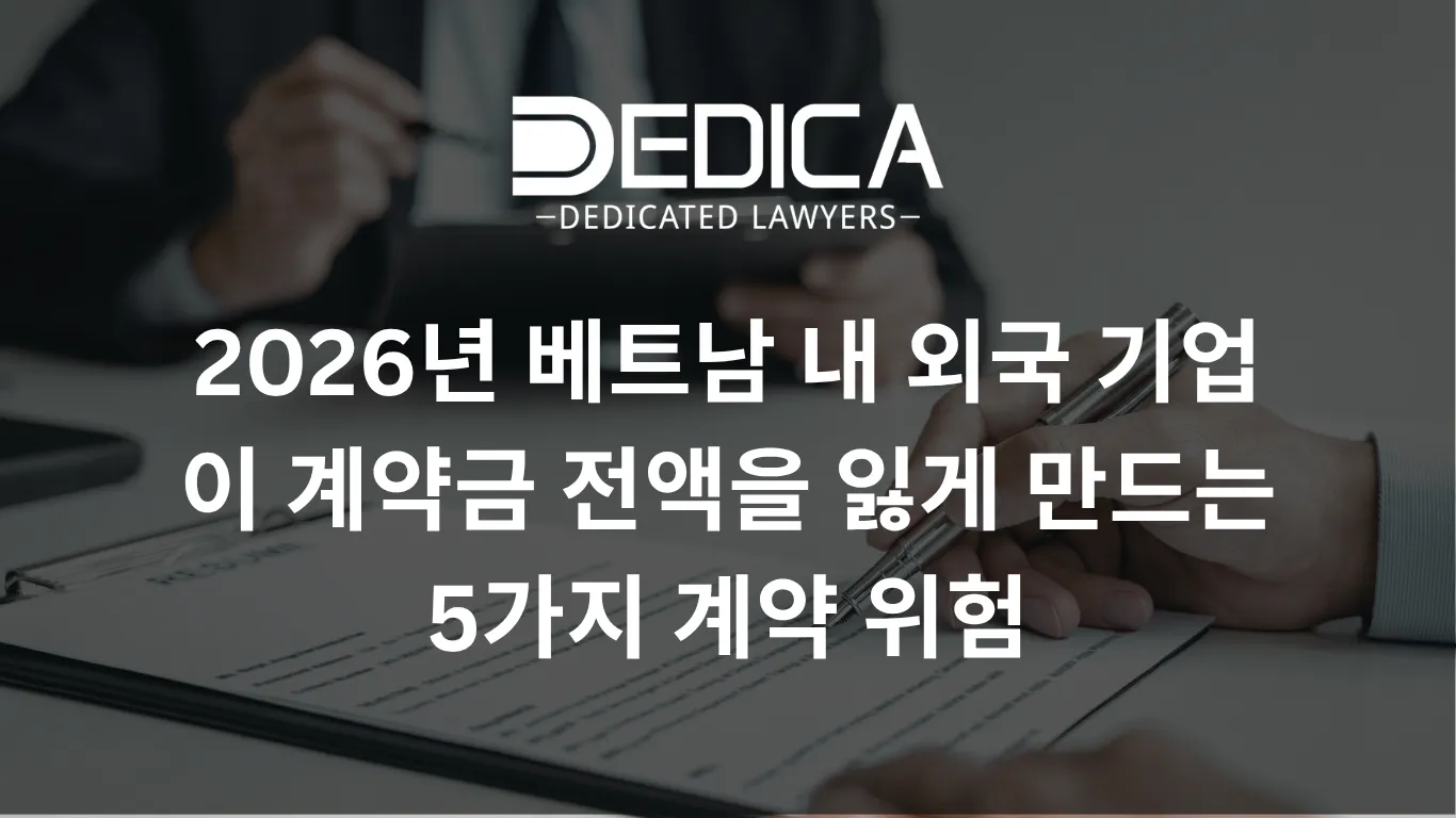 2026년 베트남 외국 기업이 계약금 전액을 잃게 되는 5가지 계약 위험과 법무 해결책