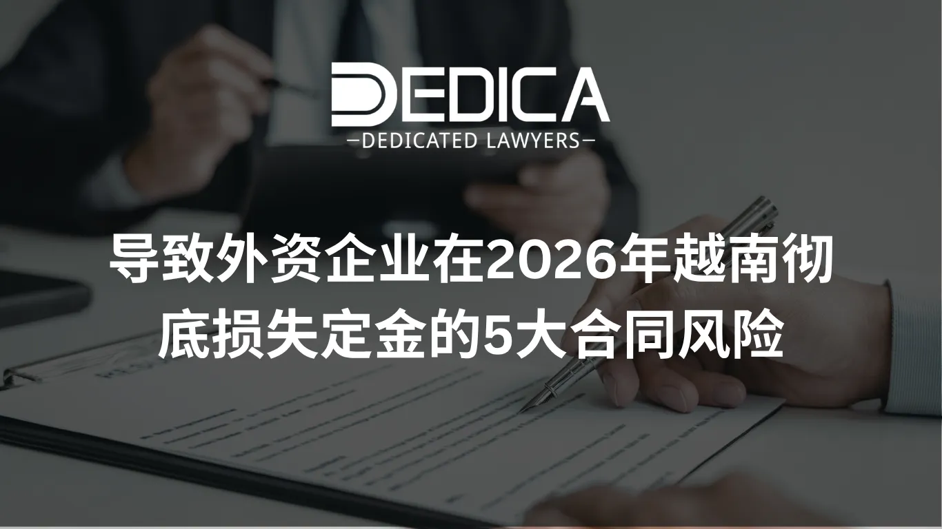 导致外资企业在2026年越南彻底损失定金的5大合同风险
