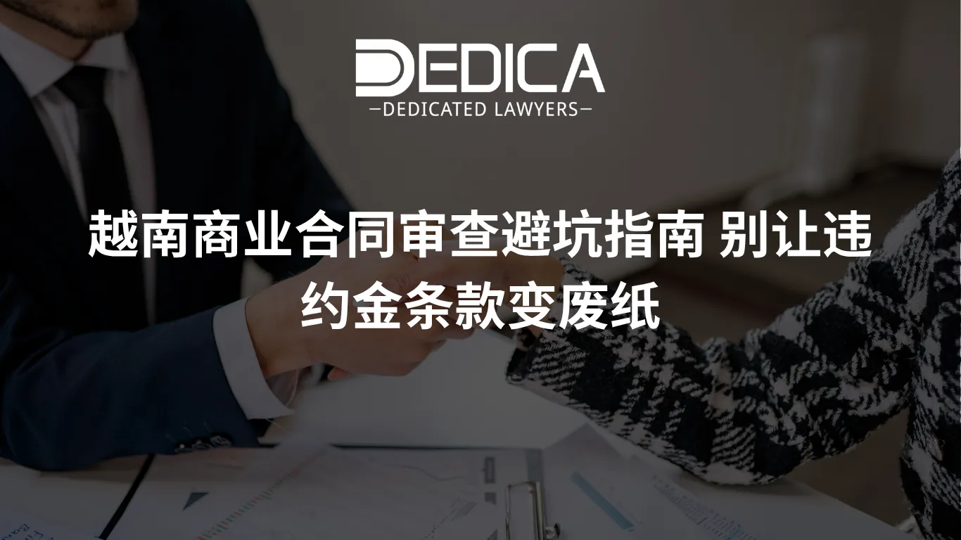 越南商业合同审查避坑指南 别让违约金条款变废纸