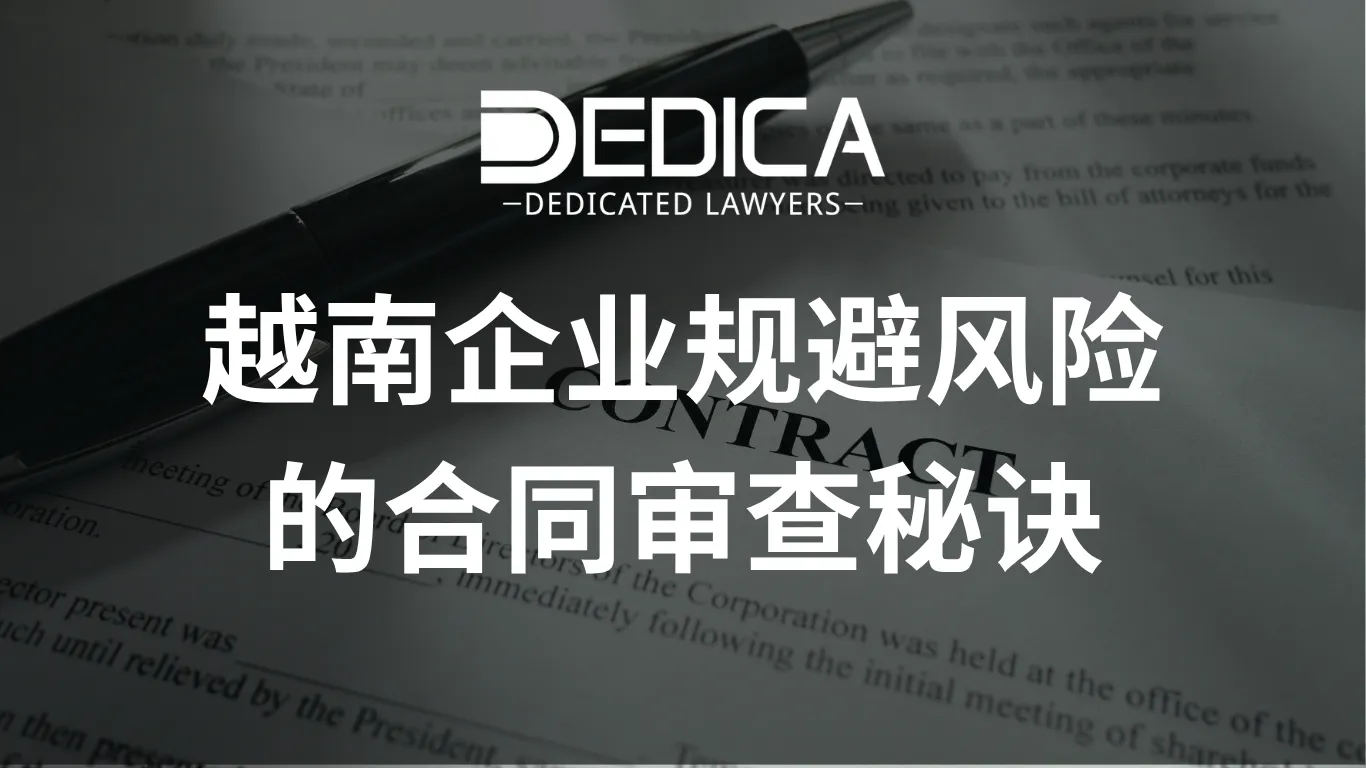 越南企业规避风险的合同审查秘诀