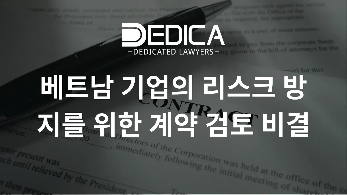 베트남 기업의 리스크 방지를 위한 계약 검토 비결