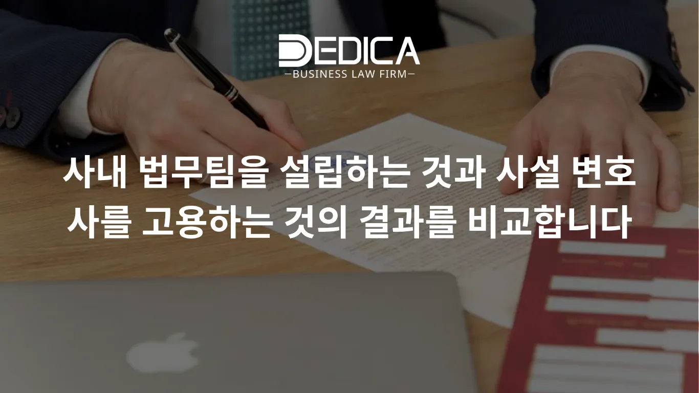 법무팀을 설립하는 것과 사설 변호사를 고용하는 것의 효과를 비교합니다