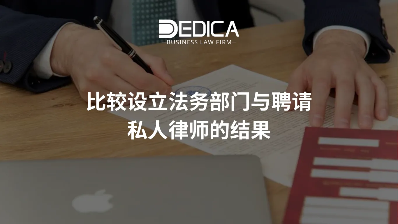 比较建立法务部门与聘请私人律师的有效性。