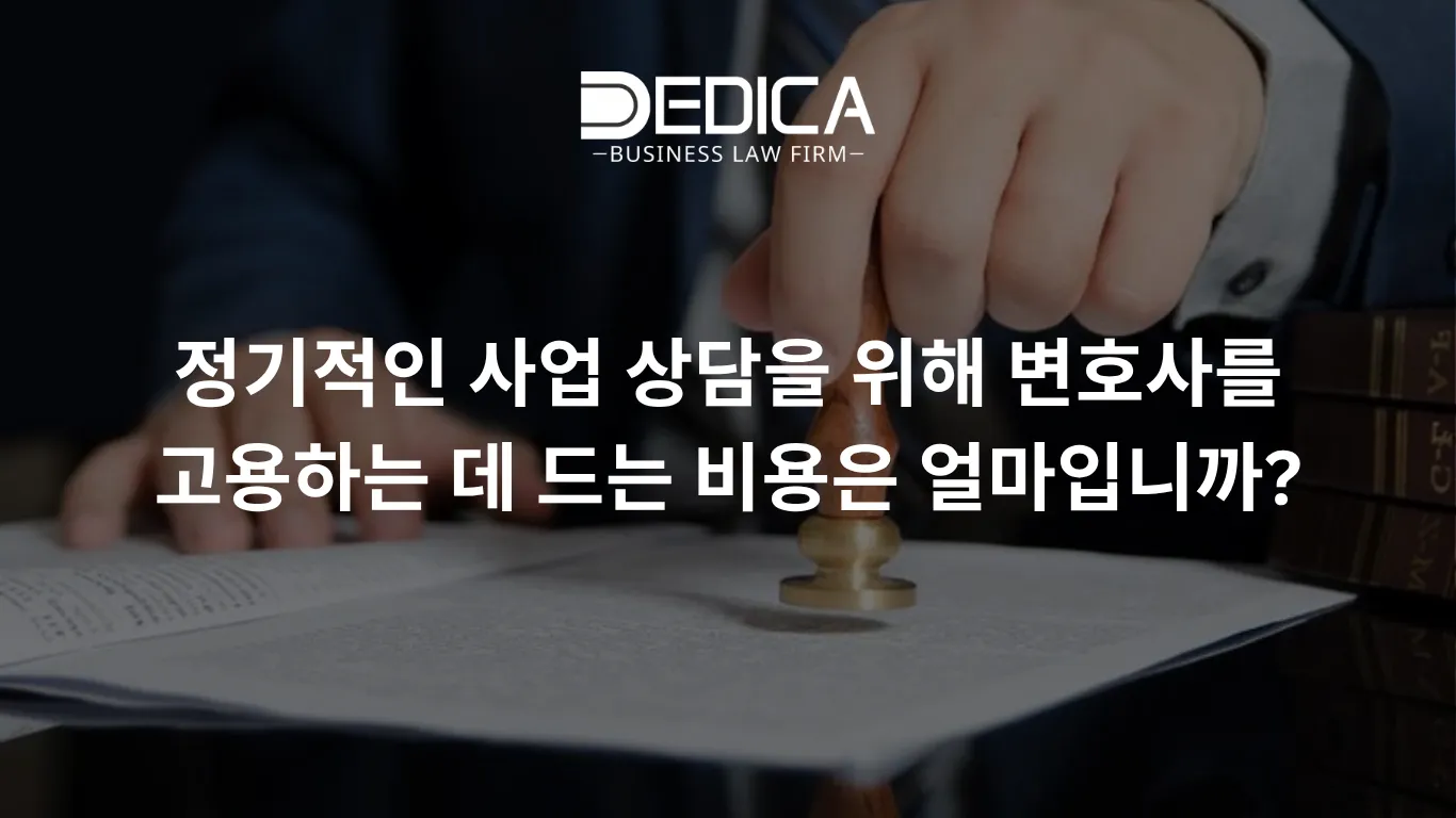 정기적인 사업 상담을 위해 변호사를 고용하는 데 드는 비용은 얼마입니까?