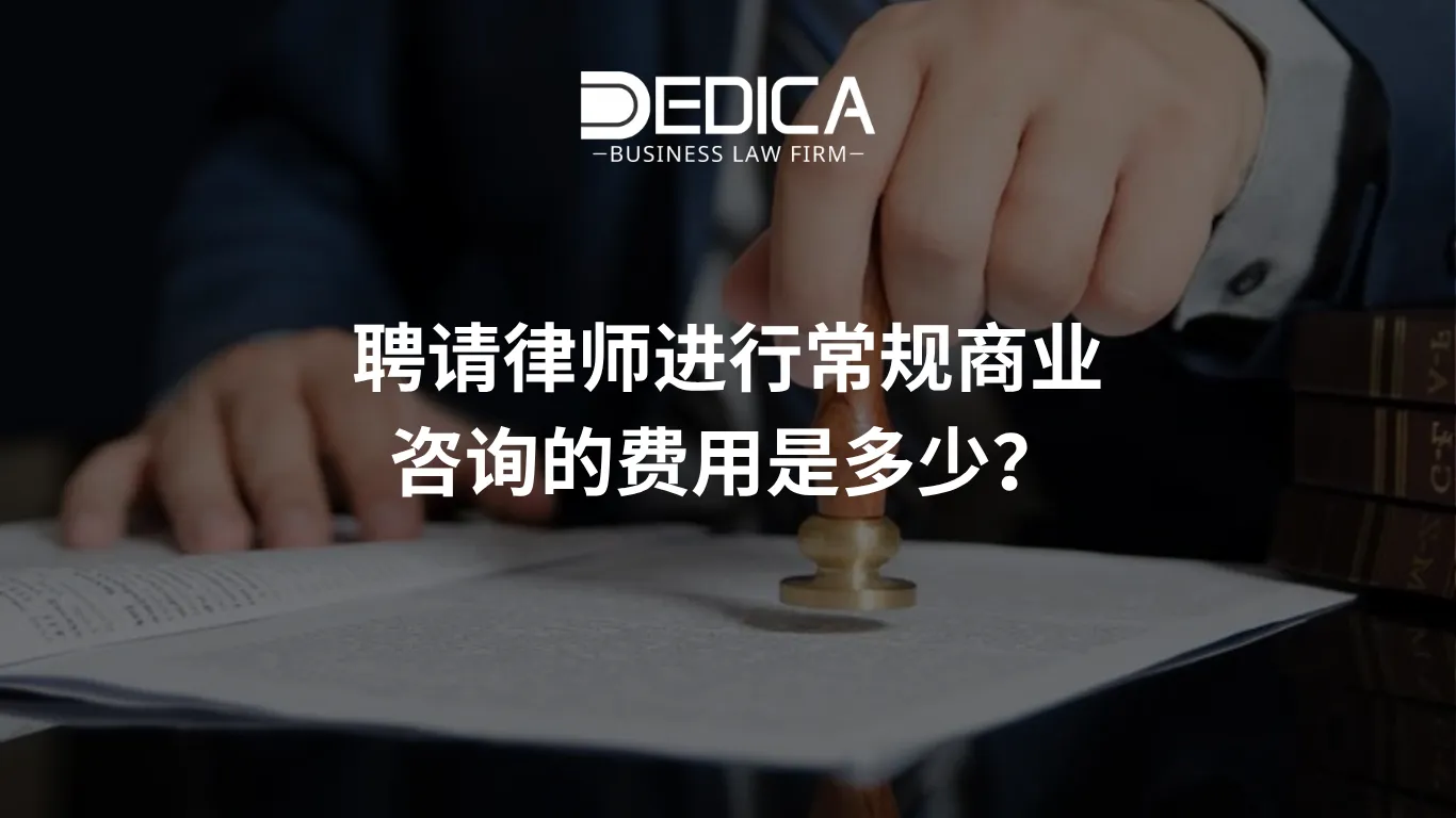 聘请律师进行常规商业咨询的费用是多少?