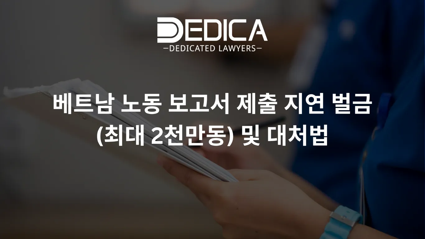 베트남 노동 보고서 제출 지연 벌금(최대 2천만동) 및 대처법
