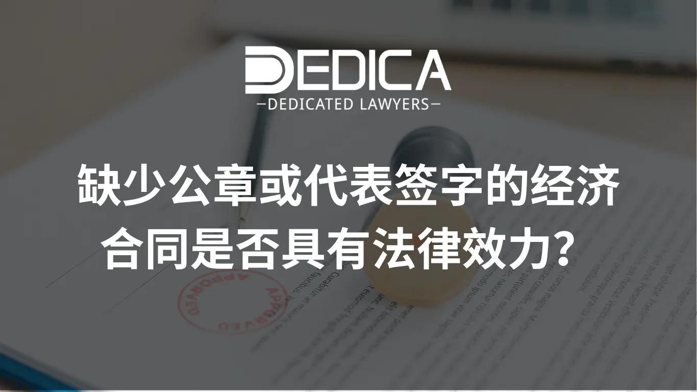 缺少公章或代表签字的经济合同是否具有法律效力?