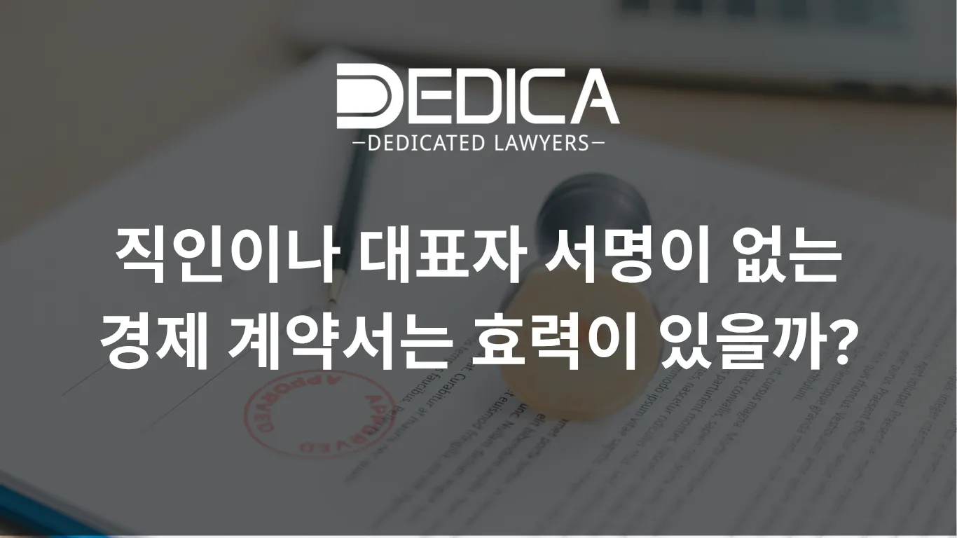 직인이나 대표자 서명이 없는 경제 계약서는 효력이 있을까?