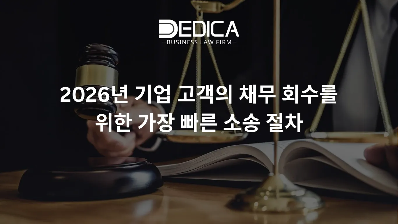 2026년 기업 고객의 채무 회수를 위한 가장 빠른 소송 절차.