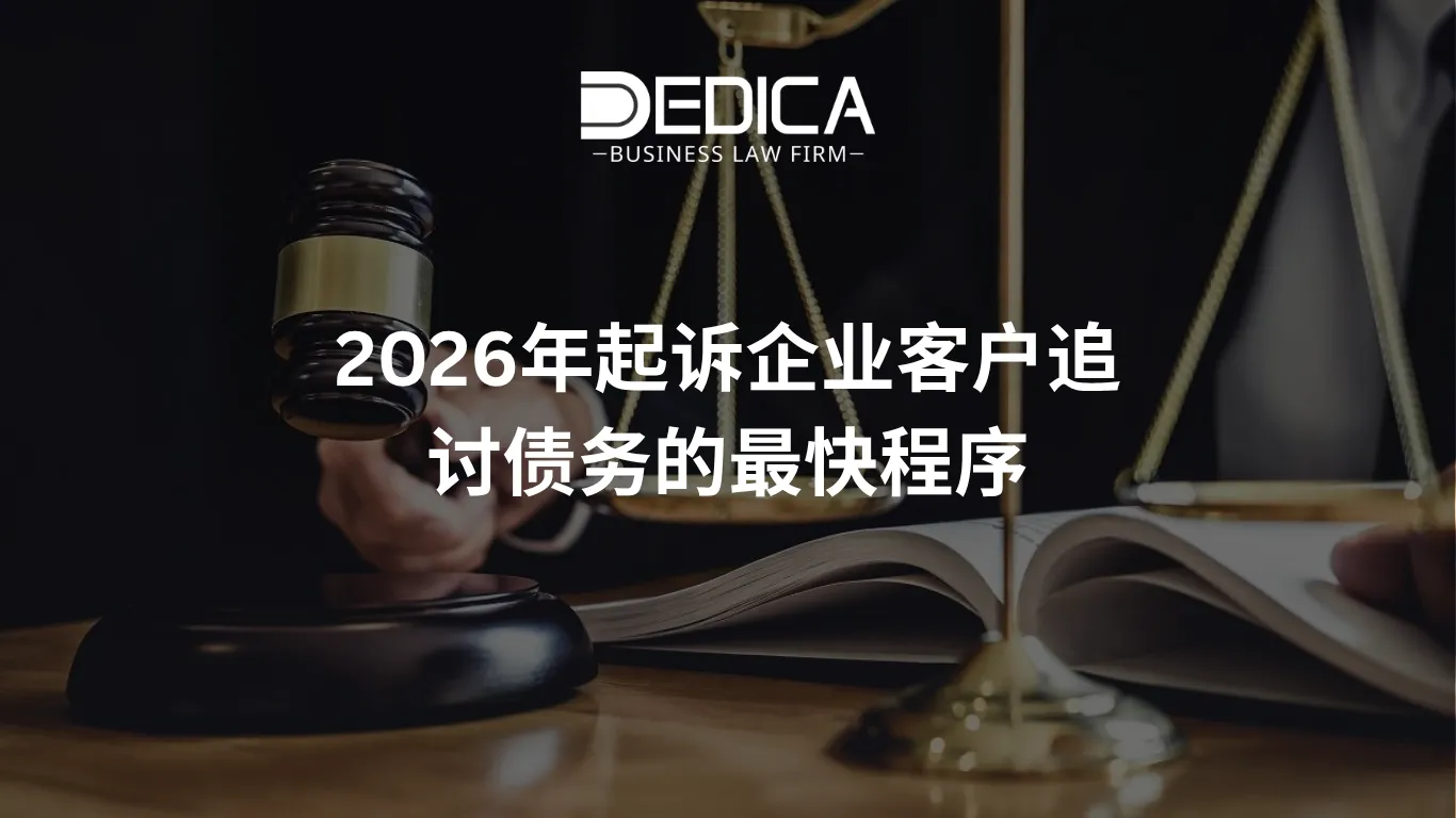 2026年起诉企业客户追讨债务的最快程序
