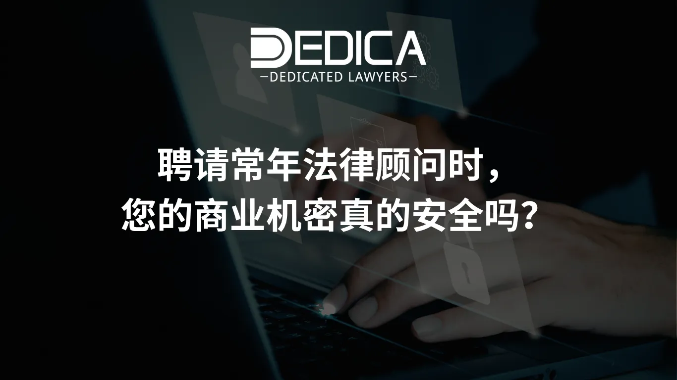 聘请常年法律顾问时,您的商业机密真的安全吗?