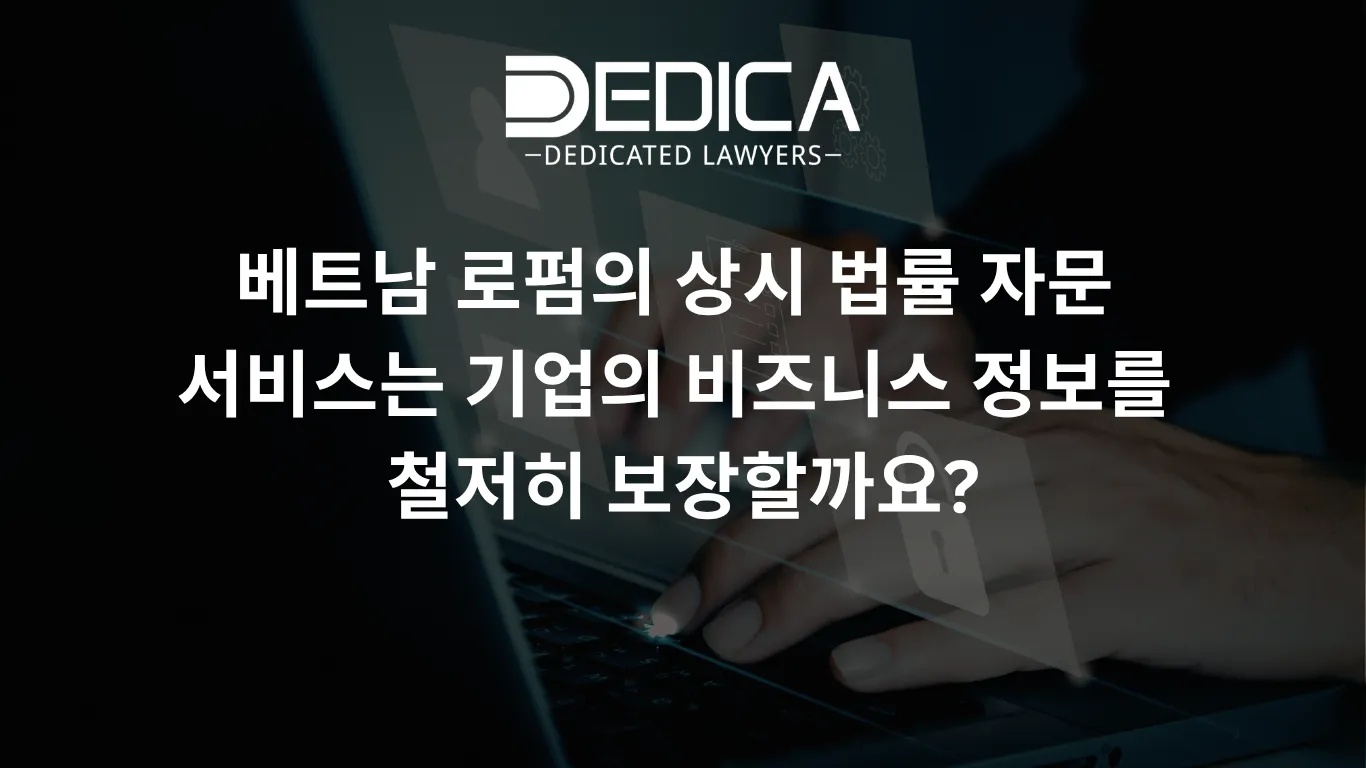 베트남 로펌의 상시 법률 자문 서비스는 기업의 비즈니스 정보를 철저히 보장할까요?