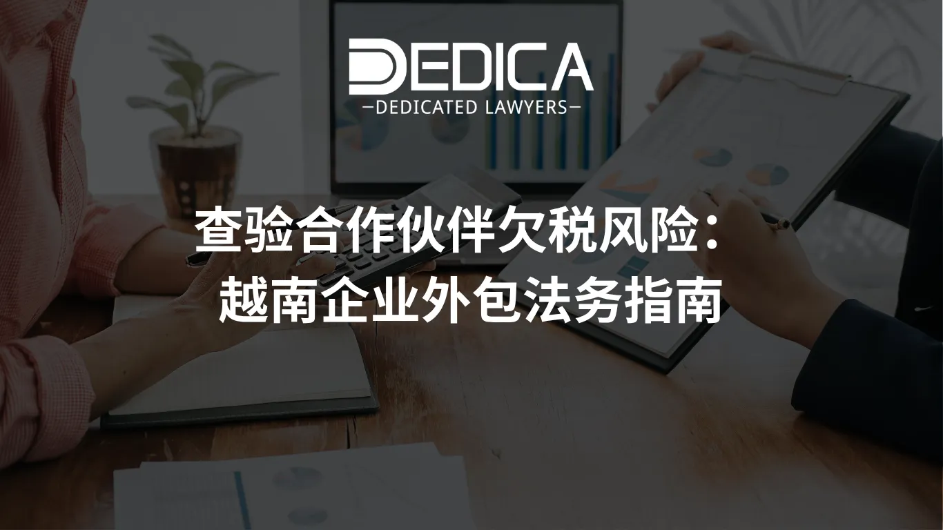 查验合作伙伴欠税风险:越南企业外包法务指南
