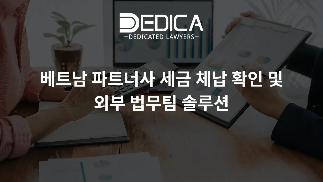 베트남 파트너사 세금 체납 확인 및 외부 법무팀 솔루션