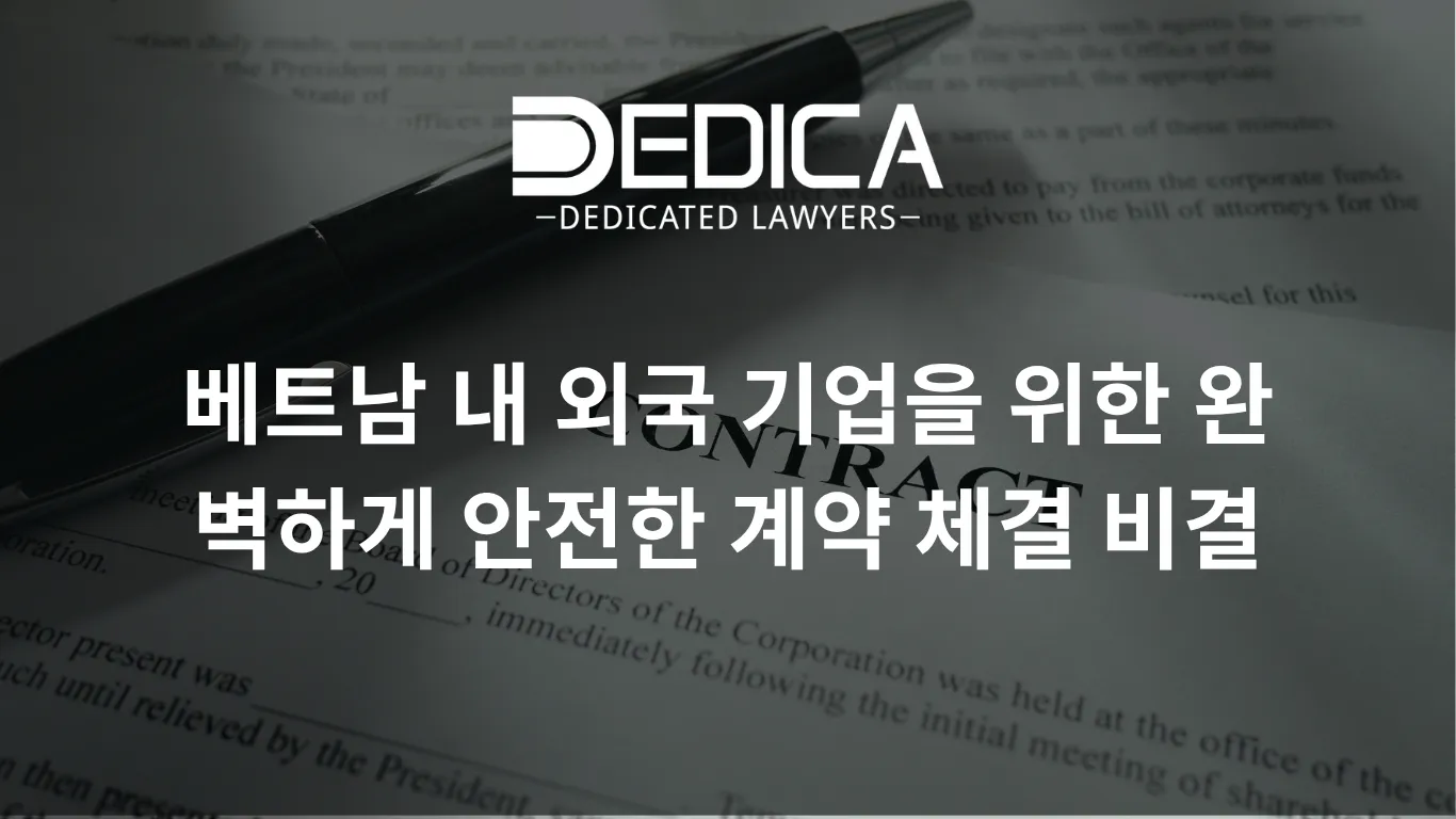 베트남 내 외국 기업을 위한 완벽하게 안전한 계약 체결 비결