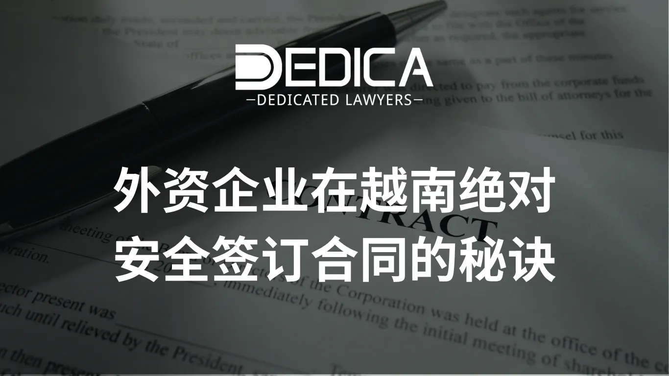 外资企业在越南绝对安全签订合同的秘诀