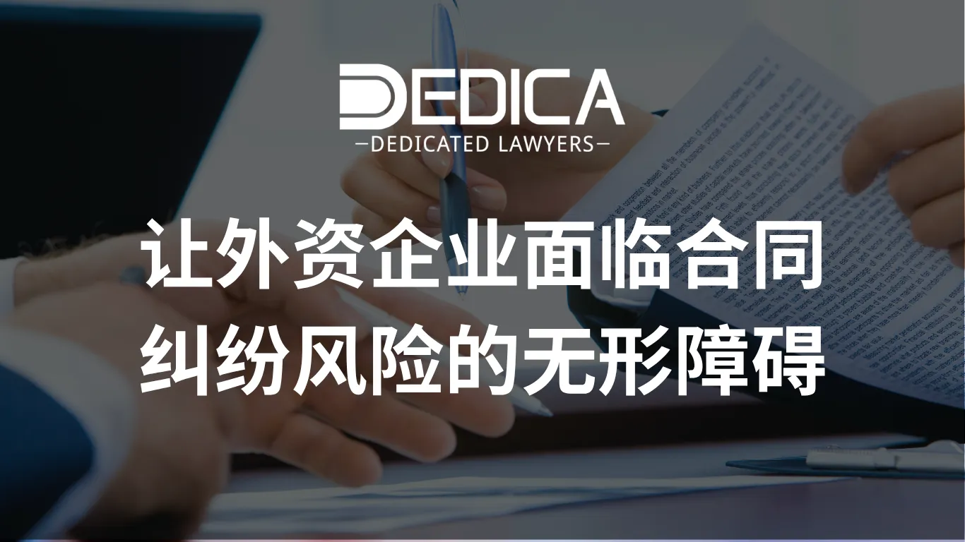 外资企业在越南为何容易面临合同风险?