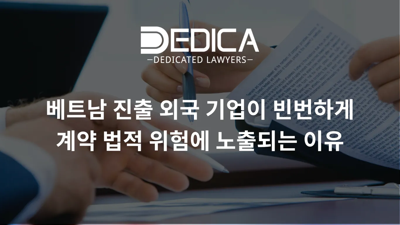 베트남 진출 외국 기업이 빈번하게 계약 법적 위험에 노출되는 이유