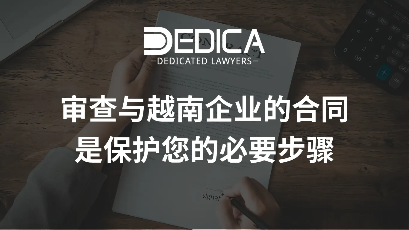 审查与越南企业的合同是保护您的必要步骤