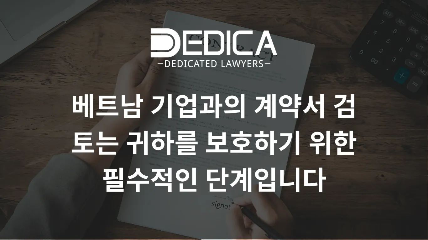베트남 기업과의 계약서 검토는 귀하를 보호하기 위한 필수적인 단계입니다