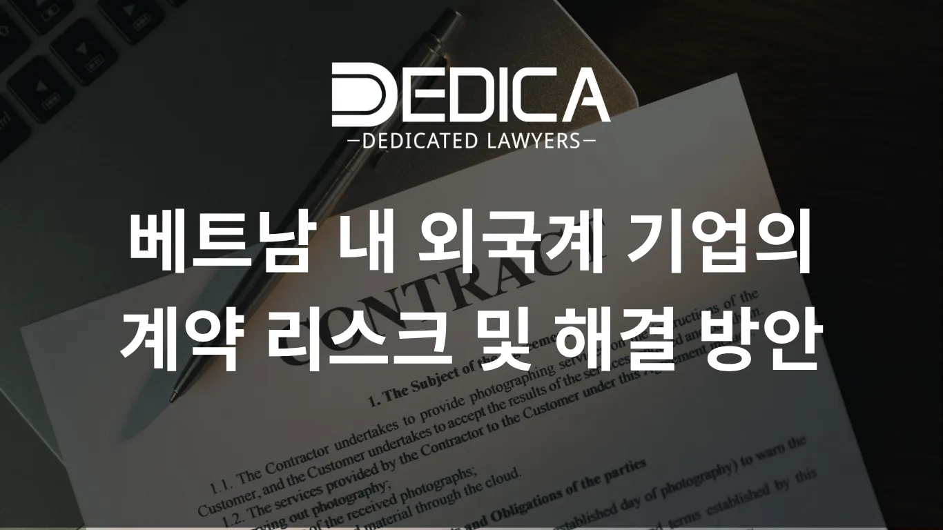 베트남 내 외국계 기업의 계약 리스크 및 해결 방안
