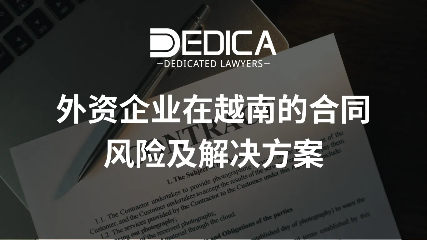 外资企业在越南的合同风险及解决方案