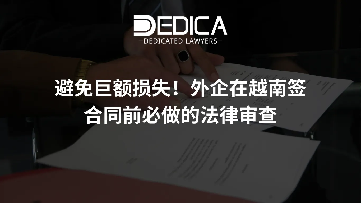避免巨额损失!外企在越南签合同前必做的法律审查