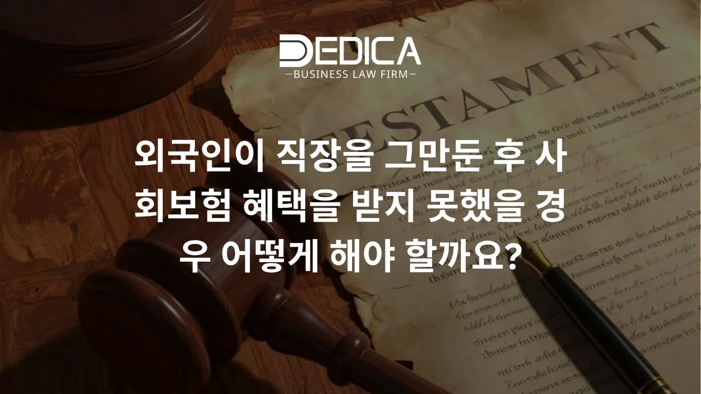 외국인이 직장을 그만둔 후 사회보험 혜택을 받지 못했을 경우 어떻게 해야 할까요?