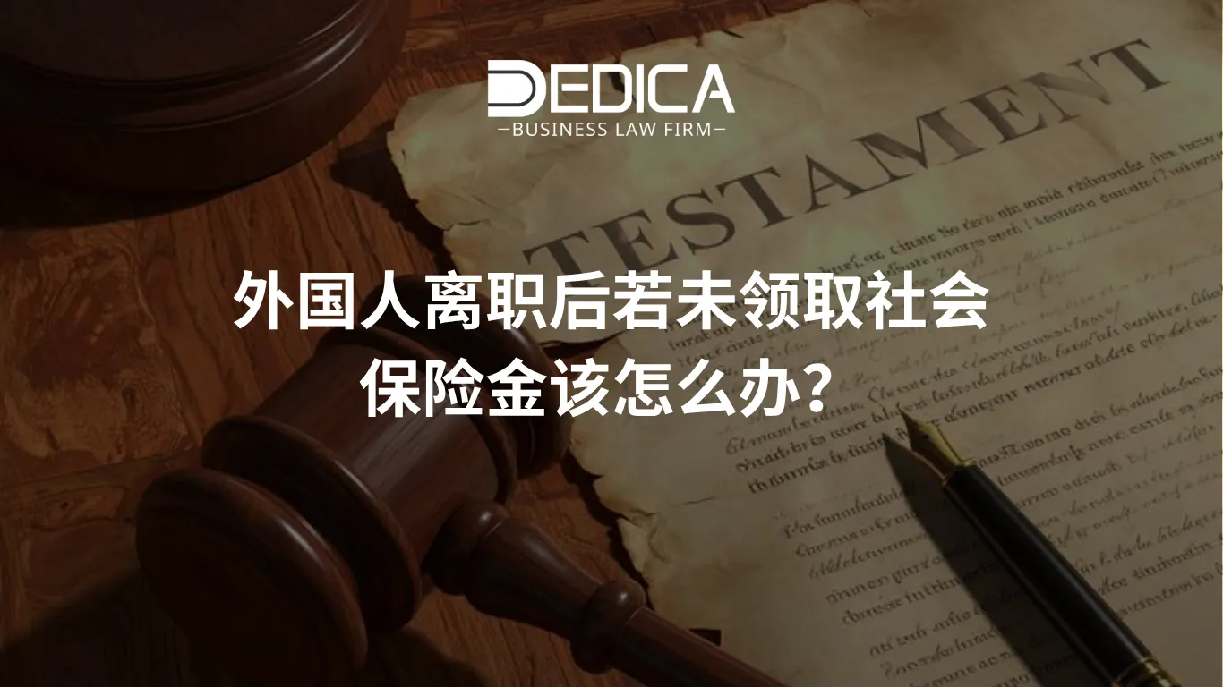 外国人离职后若未领取社会保险金该怎么办?