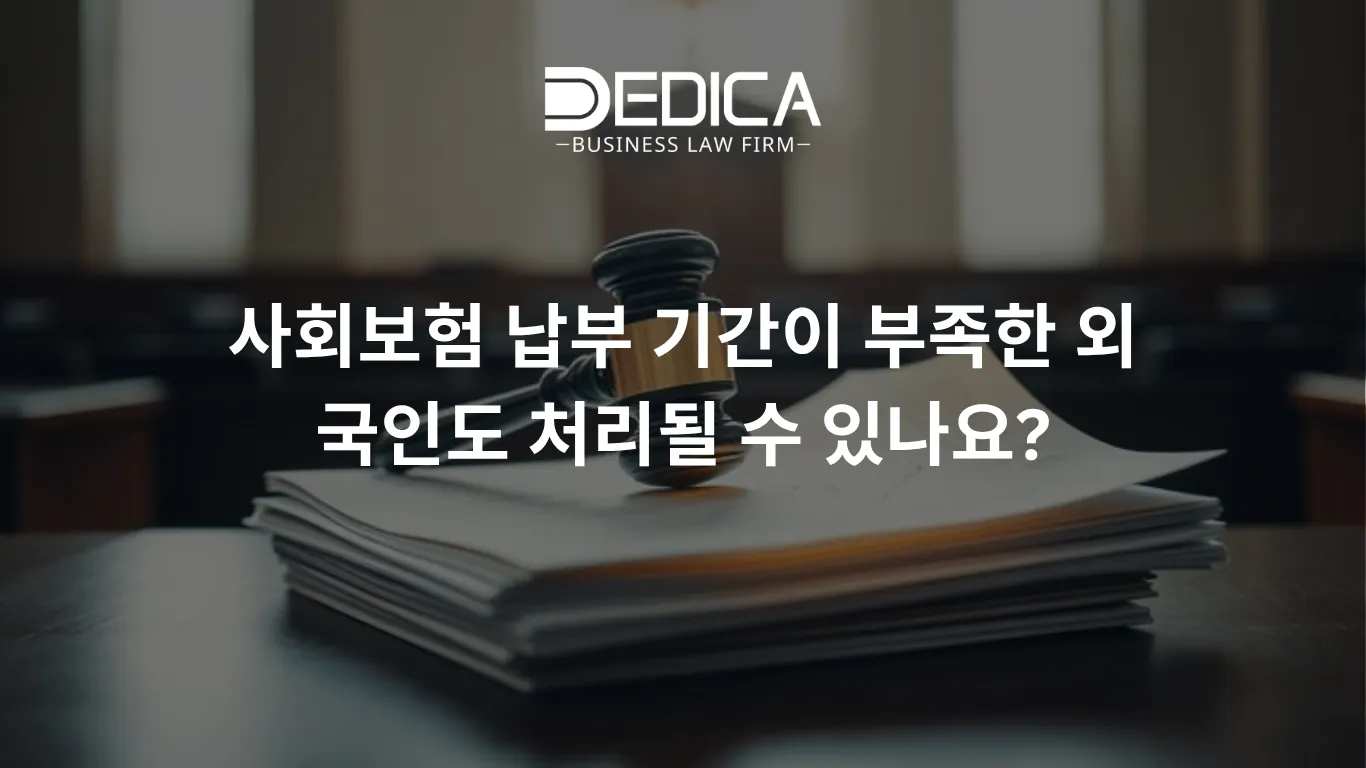 사회보험 납부 기간이 부족한 외국인도 처리될 수 있나요?