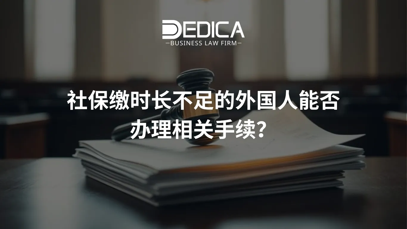 社保缴时长不足的外国人能否办理相关手续?