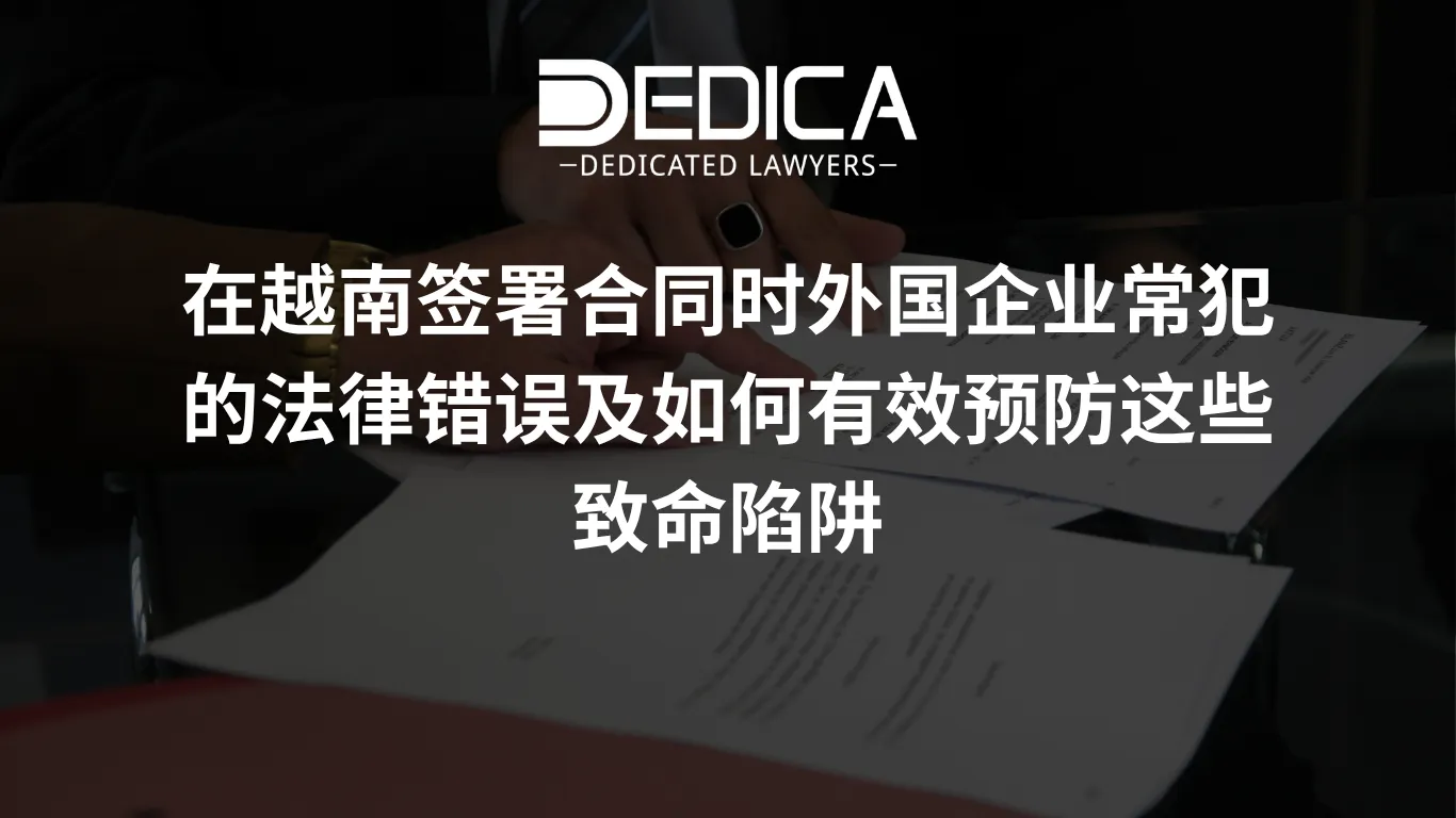 在越南签署合同时外国企业常犯的法律错误及如何有效预防这些致命陷阱