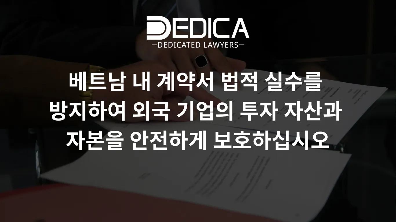 베트남 내 계약서 법적 실수를 방지하여 외국 기업의 투자 자산과 자본을 안전하게 보호하십시오