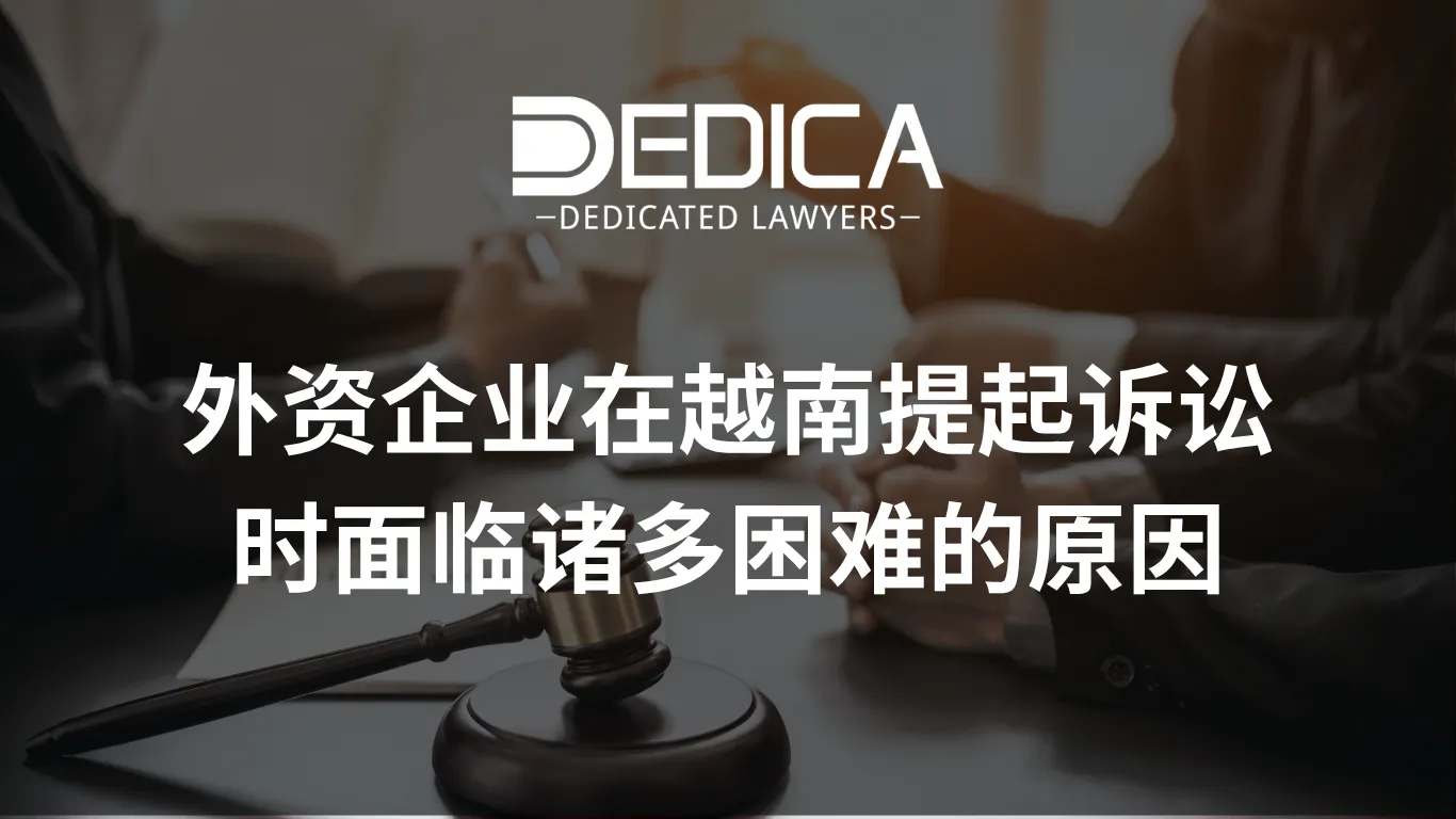外资企业在越南提起诉讼时面临诸多困难的原因