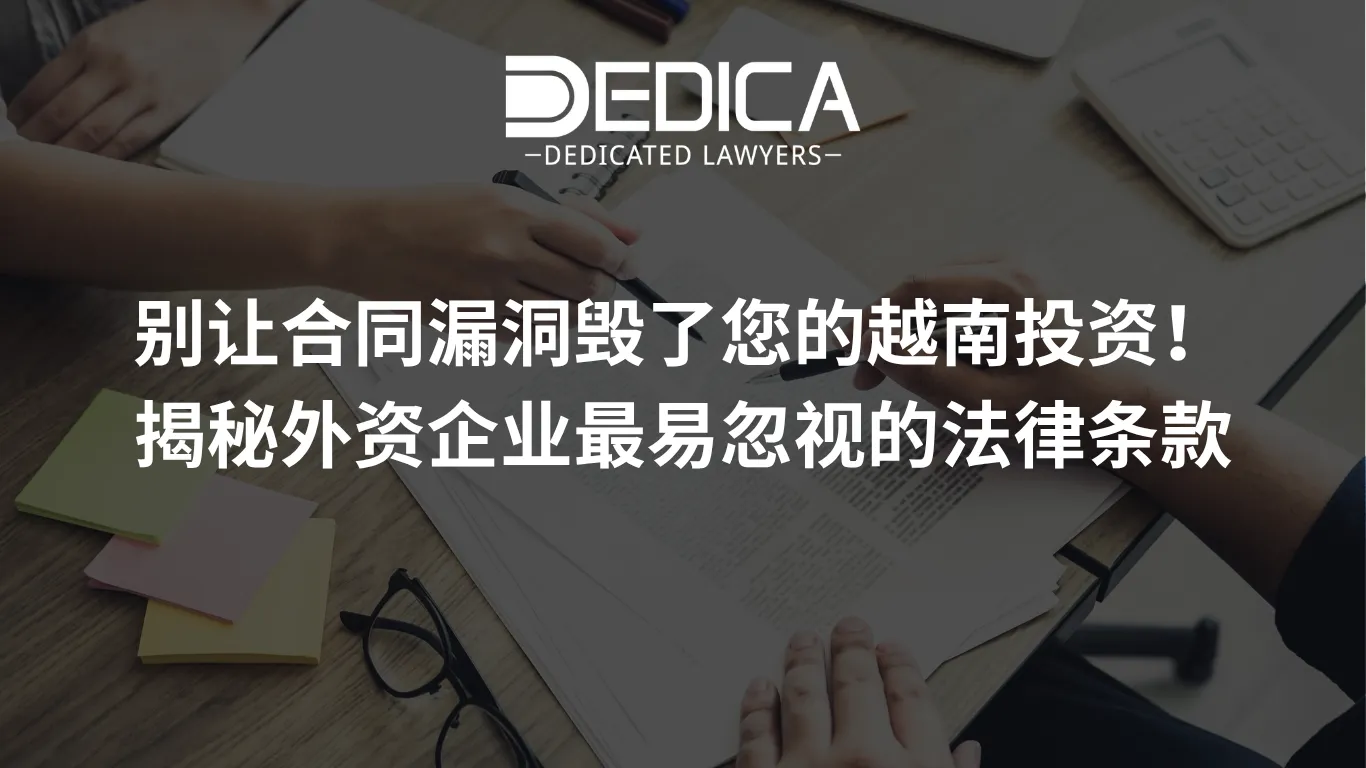别让合同漏洞毁了您的越南投资!揭秘外资企业最易忽视的法律条款