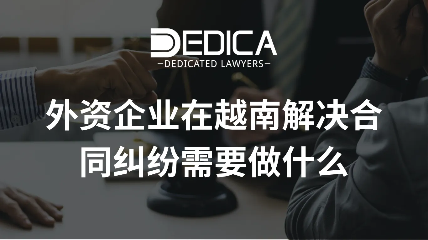 外资企业在越南解决合同纠纷需要做什么