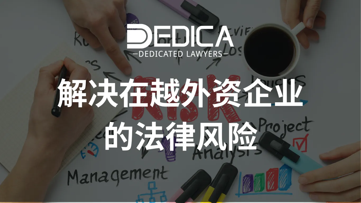 解决在越外资企业的法律风险
