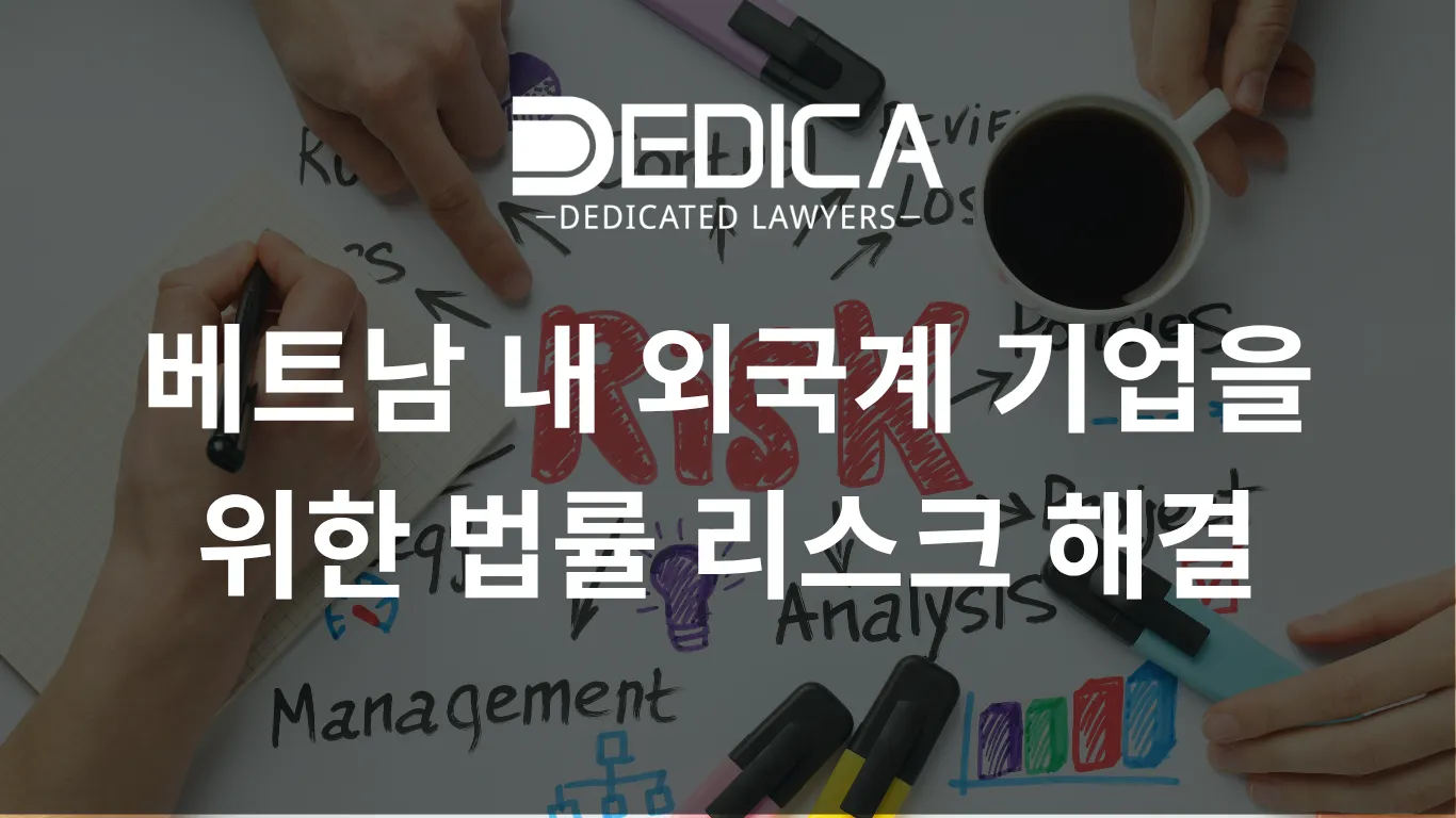 베트남 내 외국계 기업을 위한 법률 리스크 해결