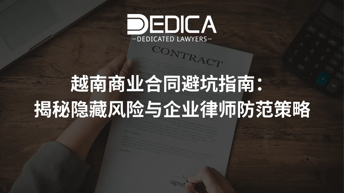 越南商业合同避坑指南:揭秘隐藏风险与企业律师防范策略