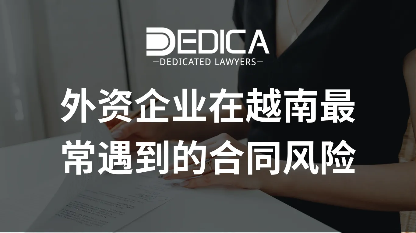 外资企业在越南最常遇到的合同风险