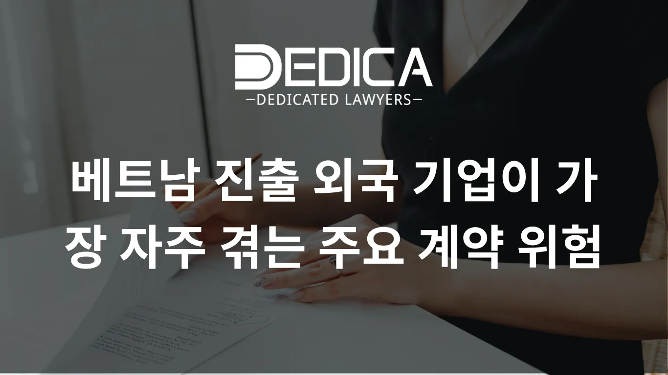 베트남 진출 외국 기업이 가장 자주 겪는 주요 계약 위험