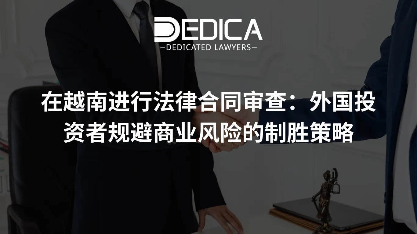 在越南进行法律合同审查:外国投资者规避商业风险的制胜策略